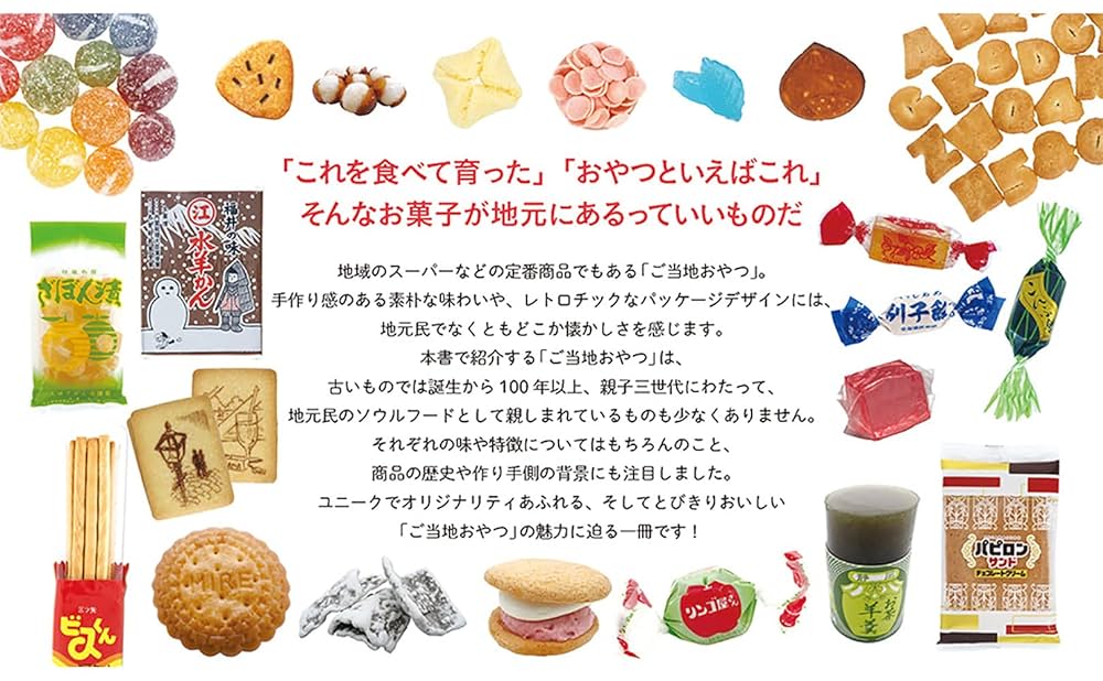 日本ご当地おやつ大全 | 日本懐かし大全シリーズ編集部 |本